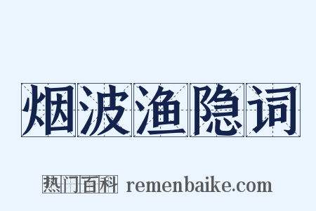烟波渔隐词是什么意思的图片
